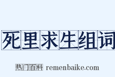 死里求生组词是什么意思的图片